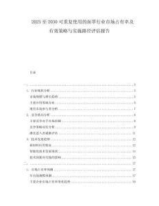 2025至2030可重復使用的面罩行業市場占有率及有效策略與實施路徑評估報告