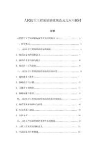 人民防空工程質量驗收規(guī)范及其應用探討