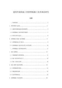 建筑外墻保溫工程擠塑板施工技術規范研究