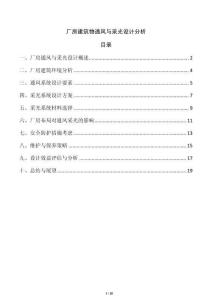 廠房建筑物通風與采光設計分析