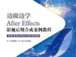 《邊做邊學(xué)——After Effects06 應(yīng)用效果