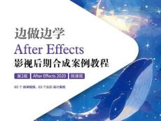 《邊做邊學(xué)——After Effects06 應(yīng)用效果
