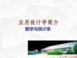 應用統(tǒng)計學簡介數學與統(tǒng)計系