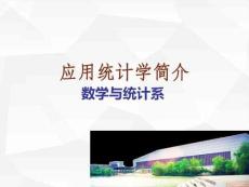 應(yīng)用統(tǒng)計(jì)學(xué)簡介數(shù)學(xué)與統(tǒng)計(jì)系