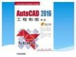 《AutoCAD 2016 工程制圖》課件——第1章  AutoCAD2016的基礎知識