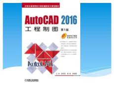 《AutoCAD 2016 工程制圖》課件——第1章  AutoCAD2016的基礎知識