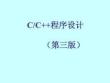 《CC++程序設計》課件——第3章 構造類型