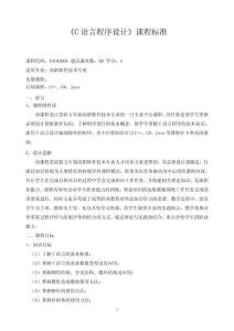 《C語言程序設(shè)計(jì)》課程標(biāo)準(zhǔn) (2)