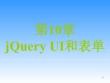 《Dreamweaver CC網頁設計與制作教程》課件——第10章  jQuery UI和表單