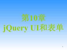 《Dreamweaver CC網頁設計與制作教程》課件——第10章  jQuery UI和表單