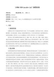 《HTML+CSS+JavaScript》課程標(biāo)準(zhǔn)