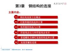 《鋼結(jié)構(gòu)設(shè)計(jì)原理》課件  第3章 鋼結(jié)構(gòu)的連接