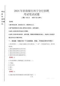 2024年招商銀行西寧分行招聘真題