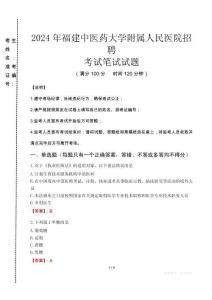 2024年福建中醫(yī)藥大學(xué)附屬人民醫(yī)院招聘真題