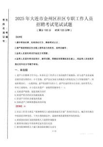 2025年大連金州社區(qū)專職工作人員招聘真題