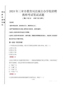 2024年三亞市教育局直屬公辦學(xué)校招聘教師真題