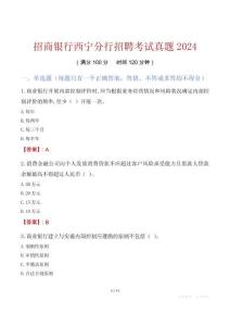 招商銀行西寧分行招聘考試真題2024