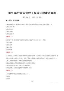 2024年甘肅省測繪工程院招聘考試真題