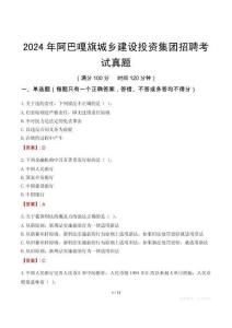 2024年阿巴嘎旗城鄉(xiāng)建設(shè)投資集團(tuán)招聘考試真題