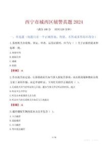 西寧市城西區輔警真題2024