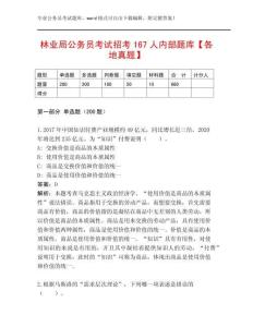 林業局公務員考試招考167人內部題庫【各地真題】