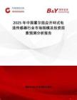 2025年中國霍爾效應開環式電流傳感器行業市場規模及投資前景預測分析報告