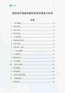 溫熱電療設備創新創業項目商業計劃書