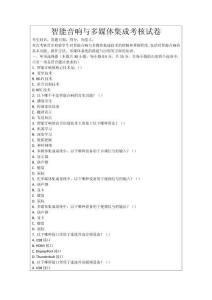 智能音響與多媒體集成考核試卷