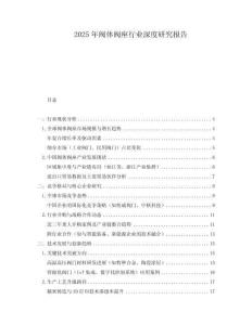 2025年閥體閥座行業(yè)深度研究報告