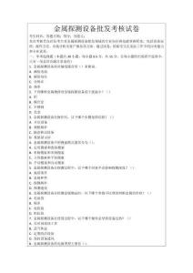 金屬探測設備批發考核試卷
