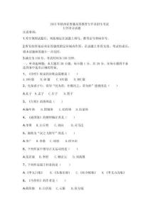 2015年陜西省普通高等教育專升本招生考試大學(xué)語(yǔ)文試題