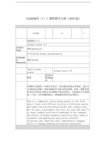 高級德語1課程教學(xué)大綱2020版