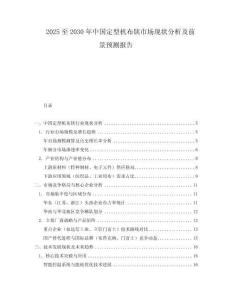 2025至2030年中國定型機布鋏市場現狀分析及前景預測報告