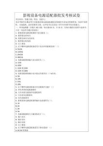 影視設備電源適配器批發考核試卷