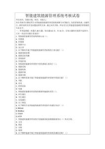 智能建筑能源管理系統考核試卷