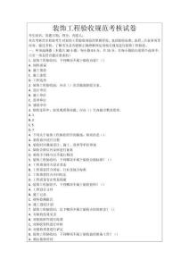 裝飾工程驗(yàn)收規(guī)范考核試卷