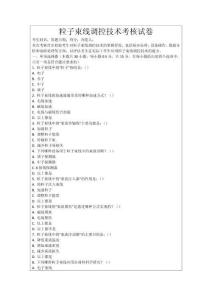 粒子束線調控技術考核試卷