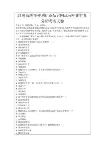 追溯系統(tǒng)在便利店商品召回流程中的作用分析考核試卷