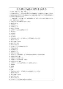 安全認(rèn)證與授權(quán)框架考核試卷