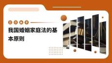 我國婚姻家庭法的基本原則