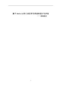 基于Android的C語言學(xué)習(xí)系統(tǒng)的設(shè)計(jì)與開發(fā)