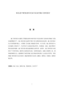 陸良縣中樞街道社區綜合活動室施工組織設計