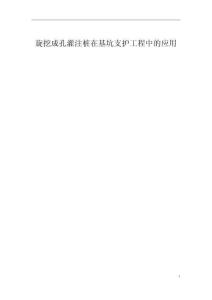 旋挖成孔灌注樁在基坑支護工程中的應用