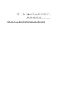 ICP-AES和AAS測某工作場所空氣錳及其化合物并作評價 (2)