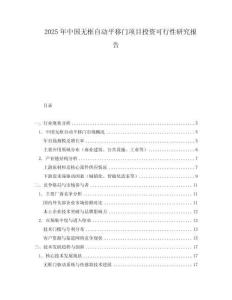 2025年中國無框自動平移門項目投資可行性研究報告