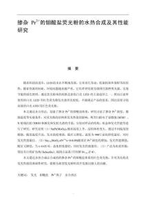 摻雜Pr3+的鉬酸鹽熒光粉的水熱合成及其性能研究