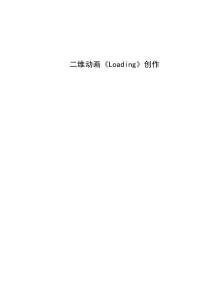 二維動(dòng)畫(huà)《Loading》創(chuàng)作