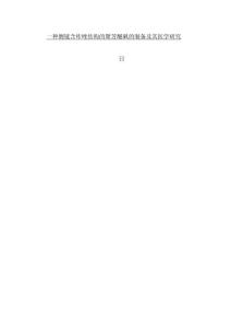 一種側(cè)鏈含咔唑結(jié)構(gòu)的聚芳醚砜的制備及其醫(yī)學(xué)研究