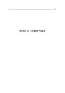 鄭州市地下水脆弱性評(píng)價(jià)