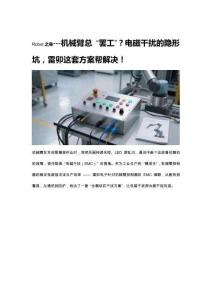 20250710?機械臂總?“罷工”？電磁干擾的隱形坑，雷卯這套方案幫解決！----王博